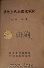 抗战建国与民生哲学（1938 PDF版）