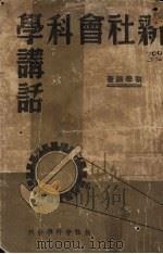 新社会科学讲话（ PDF版）