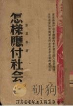 怎样应付社会 1941 PDF电子版封面 黎冀群著