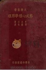 格式心理学原理（1937 PDF版）