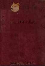 心理学与遗传 1929 PDF电子版封面 郭任远著