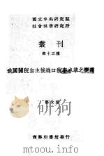 我国关税自主后进口税率水准之变迁 1939 PDF电子版封面 郑友揆著