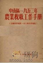 中南区一九五二年农业税收工作手册  土地改革地区、未土地改革地区（1952 PDF版）