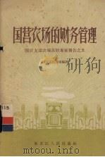 国营农场的财务管理 1957 PDF电子版封面 4093·65 国营友谊农场编译