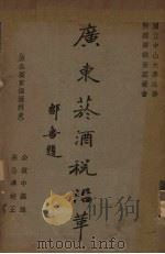 广东烟酒税沿革  原名，广东烟酒税史（1933 PDF版）