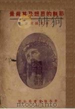 耶稣的思想及其背景 1937 PDF电子版封面 辛可维契(V.G.Sinkhovitch)著;袁访赉,郑启中