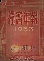 经济年报  1953（1953 PDF版）