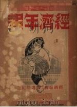 1951经济年报  经济导报周刊四周年纪念（1951 PDF版）