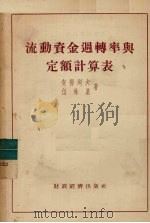 流动资金周转率与定额计算表 1955 PDF电子版封面 (苏)安得列夫(П.П.Андреев),(苏)伯林基(Н.