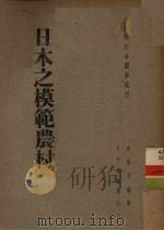 日本之模范农村（1940 PDF版）