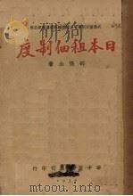 日本租佃制度（1938 PDF版）