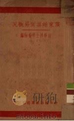 广东丝业贸易概况 1930 PDF电子版封面 李泰初编译