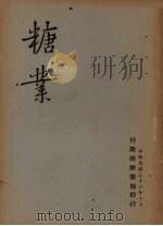 糖业（1947 PDF版）