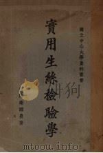 实用生丝检验学 1928 PDF电子版封面 澄海谢醒农著