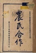 农民合作（ PDF版）