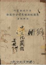 建国经济制度与合作运动 1940 PDF电子版封面 彭师勤著