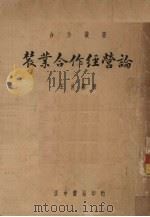 农业合作经营论（1939 PDF版）