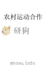 农村合作运动（1931 PDF版）