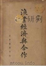 渔业经济与合作 1937 PDF电子版封面 王刚编著