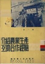 介绍农业生产互助合作经验  第1辑（1952 PDF版）