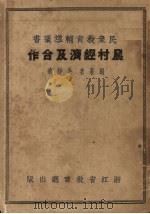 农村经济及合作 1937 PDF电子版封面 冯静远编著