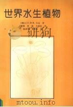 世界水生植物（1993 PDF版）