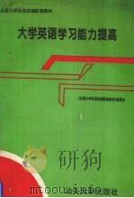 大学英语学习能力提高 1996 PDF电子版封面 7810361775 本书编委会编