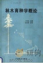 林木育种学概论（1989 PDF版）