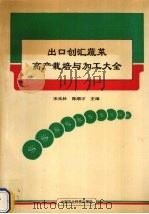 出口创汇蔬菜高产栽培与加工大全 1995 PDF电子版封面 7800268446 宋元林,陈顺才主编
