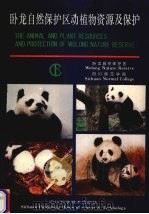 卧龙自然保护区动植物资源及保护 1992 PDF电子版封面 7536418000 卧龙自然保护区,四川师范学院编