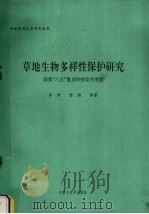 草地生物多样性保护研究（1995 PDF版）
