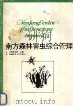 南方森林害虫综合管理（1992 PDF版）