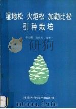 湿地松  火炬松  加勒比松引种栽培（1991 PDF版）