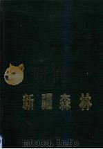 新疆森林（1989 PDF版）