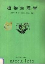 植物生理学（1992.08 PDF版）