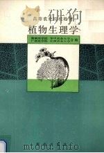 植物生理学 1992 PDF电子版封面 7805901287 湖南农学院,华中农业大学,广西农学院等合编
