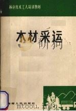 木材采运（1989 PDF版）