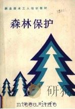 森林保护（1989 PDF版）