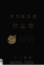 常德地区志·林业志（1994 PDF版）