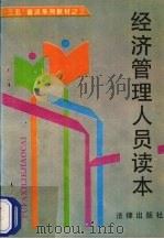 经济管理人员读本 1996 PDF电子版封面 7503619422 吴振汉主编