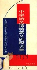 中学语文情境意义例释词典 1995 PDF电子版封面 7508006283 中国修辞学会全国文学语言研究会编写