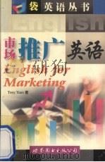 市场推广英语 1999 PDF电子版封面 750624411X (袁伟文)Tony Yuen著