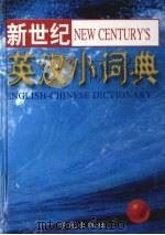 新世纪英汉小词典 1996 PDF电子版封面 7507708381 《新世纪英汉小词典》编写组编