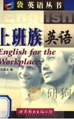 上班族英语 1999 PDF电子版封面 750624408X 邓彦龙著