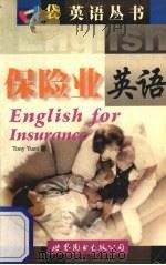 保险业英语 1999 PDF电子版封面 7506244136 (袁伟文)Tony Yuen著