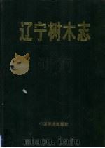 辽宁树木志（1990 PDF版）