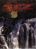 九寨沟国家级自然保护区 中英文本 1996 PDF电子版封面 7503816813 四川省林业厅野生动植物保护管理处等编