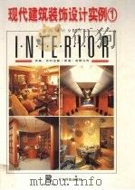现代建筑装饰设计实例  1  室内设计90例（1995 PDF版）
