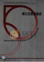 魏大中建筑画选（1999 PDF版）