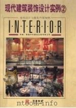 现代建筑装饰设计实例  2  室内设计与建筑外观70例（1998 PDF版）